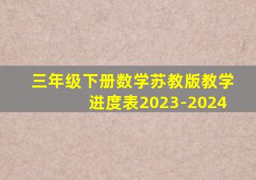 三年级下册数学苏教版教学进度表2023-2024