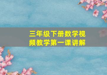 三年级下册数学视频教学第一课讲解