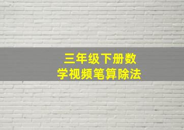 三年级下册数学视频笔算除法