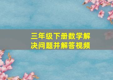 三年级下册数学解决问题并解答视频