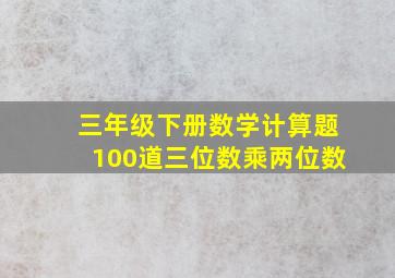 三年级下册数学计算题100道三位数乘两位数