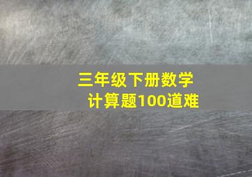 三年级下册数学计算题100道难