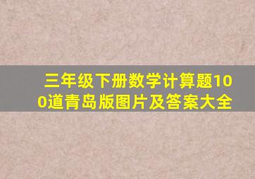 三年级下册数学计算题100道青岛版图片及答案大全