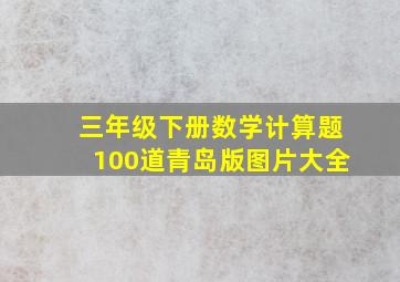 三年级下册数学计算题100道青岛版图片大全