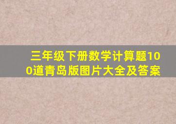 三年级下册数学计算题100道青岛版图片大全及答案