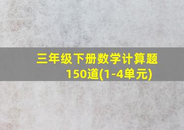 三年级下册数学计算题150道(1-4单元)