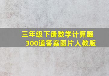 三年级下册数学计算题300道答案图片人教版