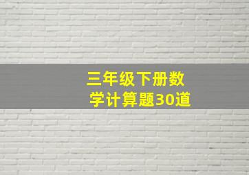 三年级下册数学计算题30道