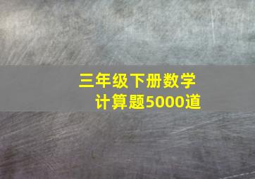 三年级下册数学计算题5000道