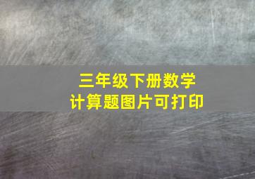 三年级下册数学计算题图片可打印