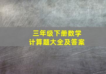 三年级下册数学计算题大全及答案