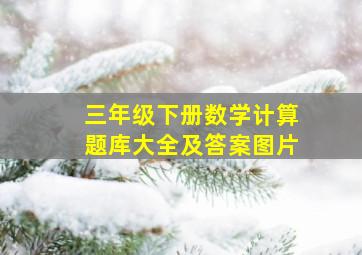 三年级下册数学计算题库大全及答案图片