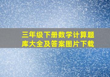 三年级下册数学计算题库大全及答案图片下载