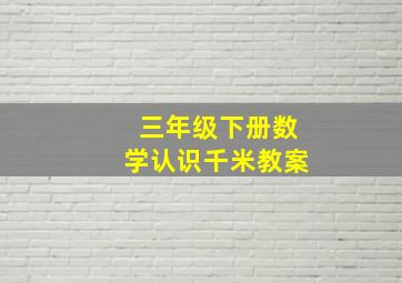 三年级下册数学认识千米教案