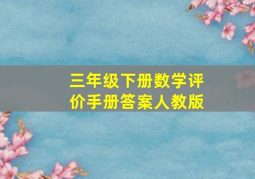 三年级下册数学评价手册答案人教版