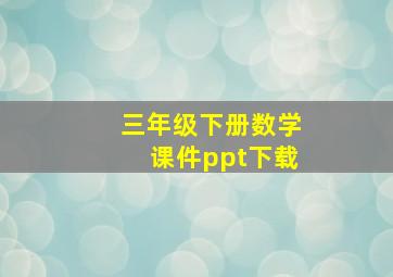 三年级下册数学课件ppt下载