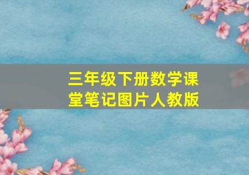 三年级下册数学课堂笔记图片人教版