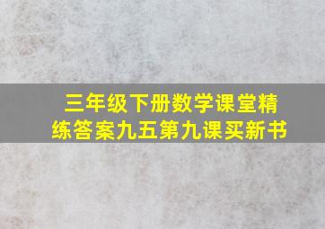 三年级下册数学课堂精练答案九五第九课买新书