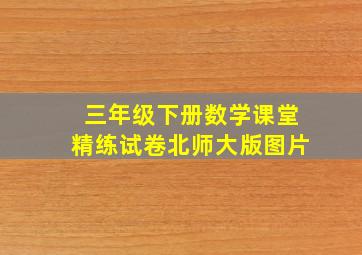 三年级下册数学课堂精练试卷北师大版图片