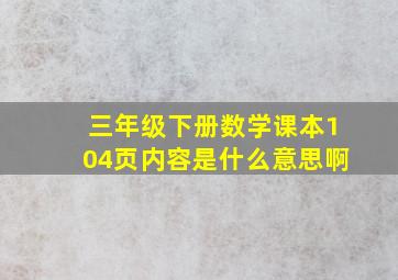 三年级下册数学课本104页内容是什么意思啊