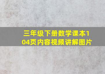 三年级下册数学课本104页内容视频讲解图片