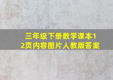 三年级下册数学课本12页内容图片人教版答案