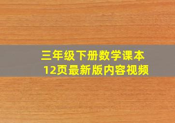 三年级下册数学课本12页最新版内容视频