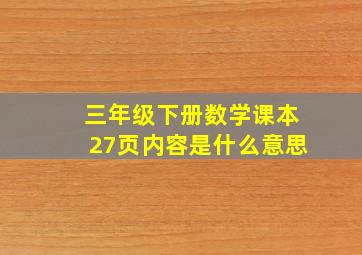 三年级下册数学课本27页内容是什么意思