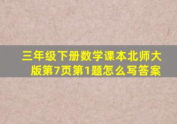 三年级下册数学课本北师大版第7页第1题怎么写答案