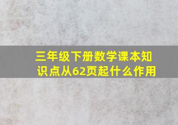 三年级下册数学课本知识点从62页起什么作用