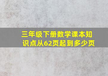 三年级下册数学课本知识点从62页起到多少页