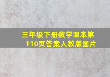 三年级下册数学课本第110页答案人教版图片