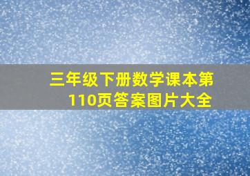 三年级下册数学课本第110页答案图片大全