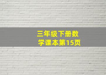 三年级下册数学课本第15页