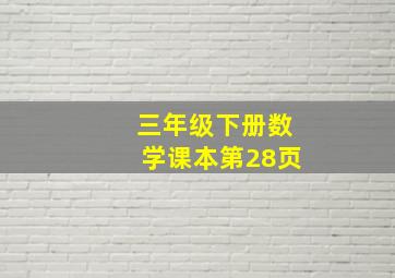 三年级下册数学课本第28页