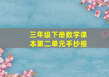 三年级下册数学课本第二单元手抄报