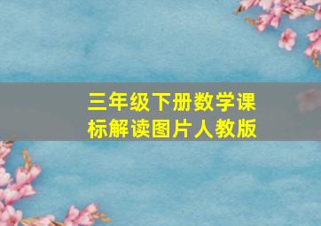 三年级下册数学课标解读图片人教版