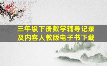 三年级下册数学辅导记录及内容人教版电子书下载