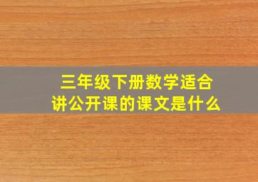 三年级下册数学适合讲公开课的课文是什么