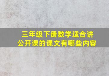 三年级下册数学适合讲公开课的课文有哪些内容