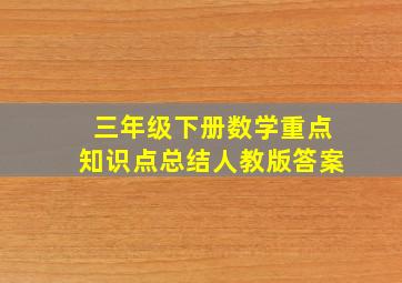 三年级下册数学重点知识点总结人教版答案