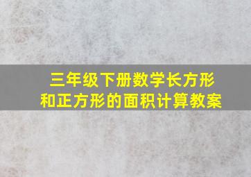 三年级下册数学长方形和正方形的面积计算教案