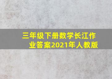 三年级下册数学长江作业答案2021年人教版