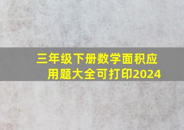 三年级下册数学面积应用题大全可打印2024