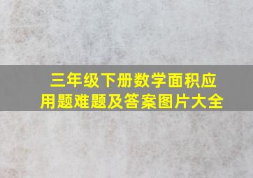 三年级下册数学面积应用题难题及答案图片大全