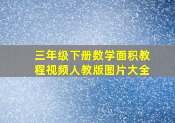 三年级下册数学面积教程视频人教版图片大全