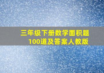 三年级下册数学面积题100道及答案人教版