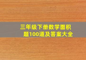 三年级下册数学面积题100道及答案大全