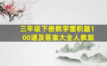 三年级下册数学面积题100道及答案大全人教版