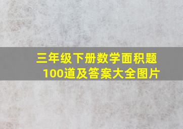 三年级下册数学面积题100道及答案大全图片